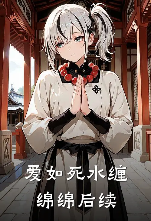爱如死水缠绵绵后续