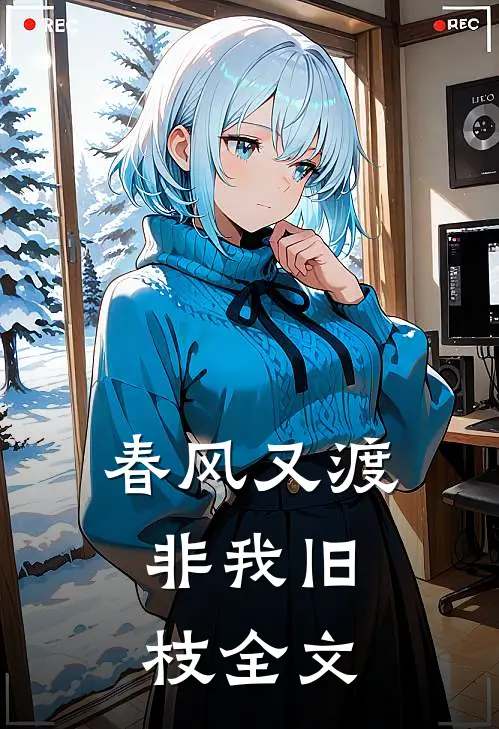 春风又渡，非我旧枝全文