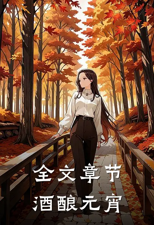 全文章节酒酿元宵