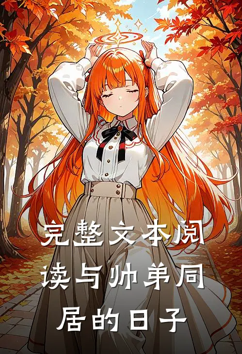 完整文本阅读与帅弟同居的日子