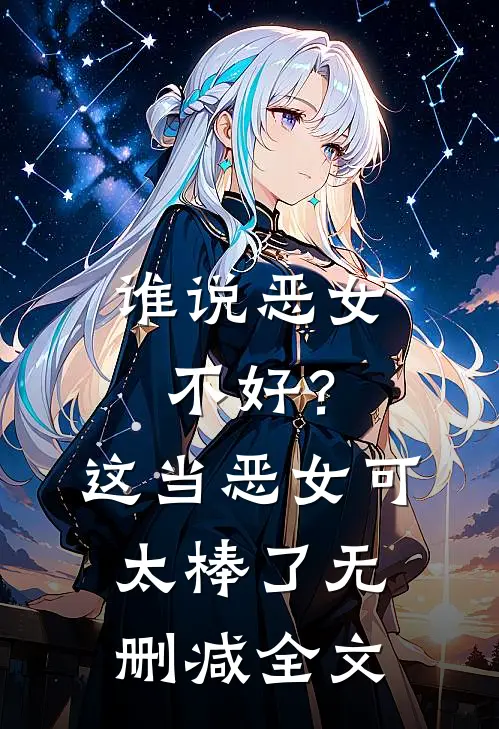 谁说恶女不好？这当恶女可太棒了无删减全文