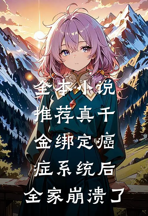 全本小说推荐真千金绑定癌症系统后，全家崩溃了