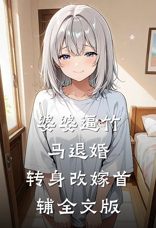 婆婆逼竹马退婚，转身改嫁首辅全文版
