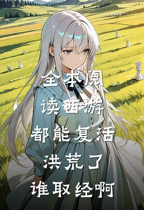 全本阅读西游：都能复活洪荒了，谁取经啊