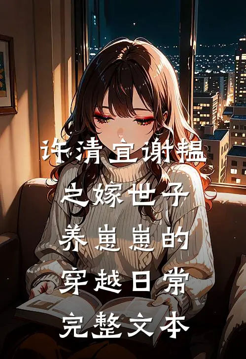 许清宜谢韫之嫁世子养崽崽的穿越日常完整文本