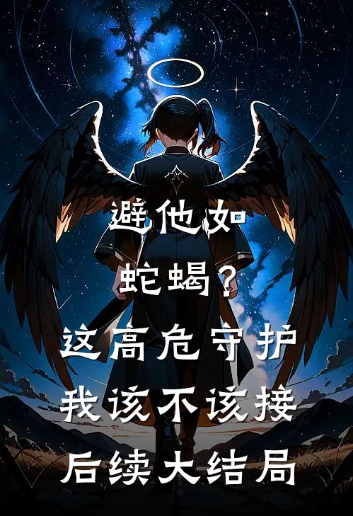 避他如蛇蝎？这高危守护我该不该接后续大结局