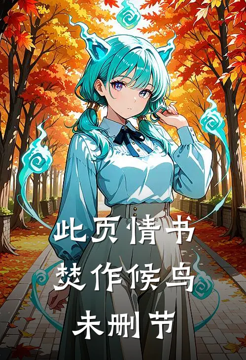 此页情书焚作候鸟未删节