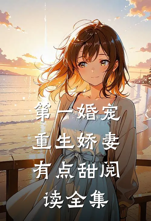 第一婚宠：重生娇妻有点甜阅读全集