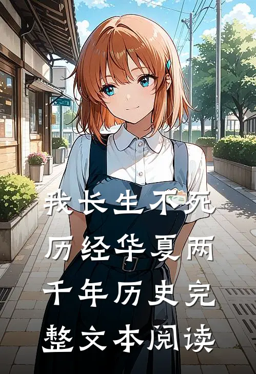我长生不死，历经华夏两千年历史完整文本阅读