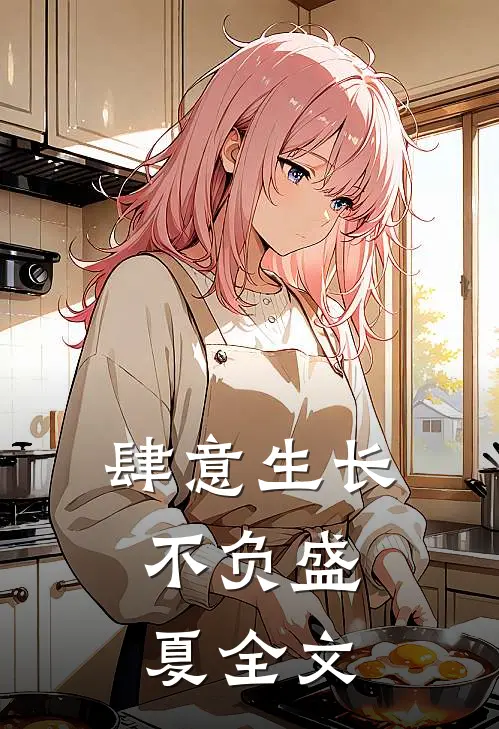 肆意生长，不负盛夏全文