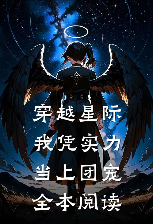 穿越星际：我凭实力当上团宠全本阅读