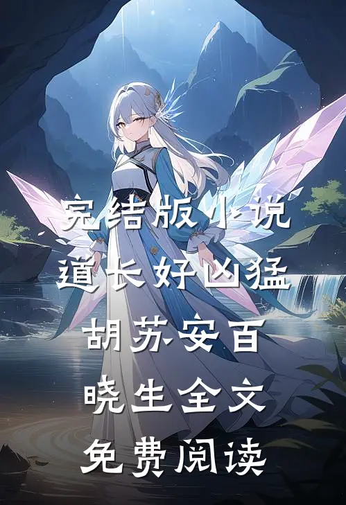 完结版小说道长好凶猛胡苏安百晓生全文免费阅读