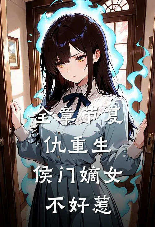 全章节复仇重生：侯门嫡女不好惹