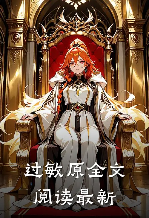 过敏原全文阅读最新