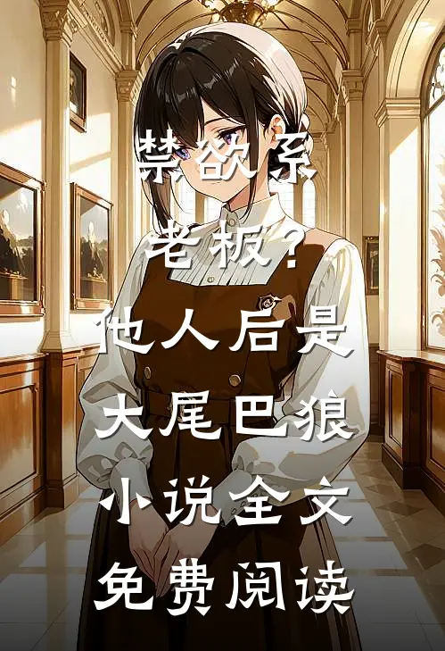 禁欲系老板？他人后是大尾巴狼小说全文免费阅读