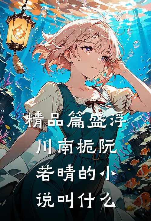 精品篇盛浮川南栀阮若晴的小说叫什么