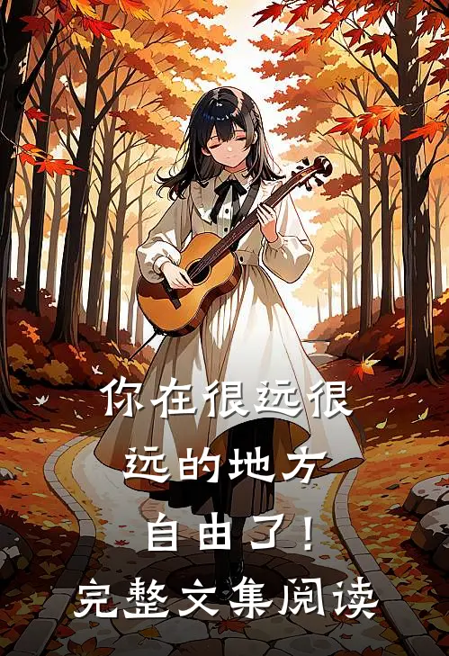 你在很远很远的地方，自由了！完整文集阅读