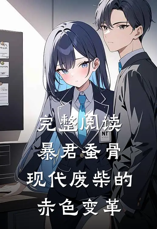 完整阅读暴君蚕骨，现代废柴的赤色变革