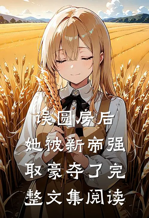 误圆房后，她被新帝强取豪夺了完整文集阅读