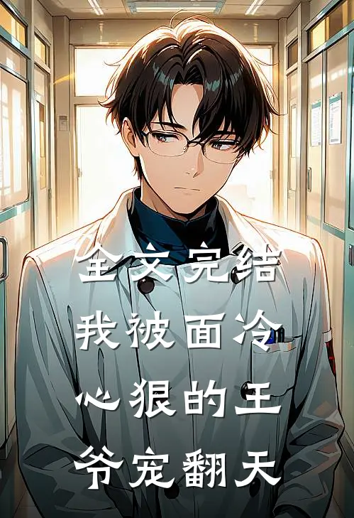 全文完结我被面冷心狠的王爷宠翻天