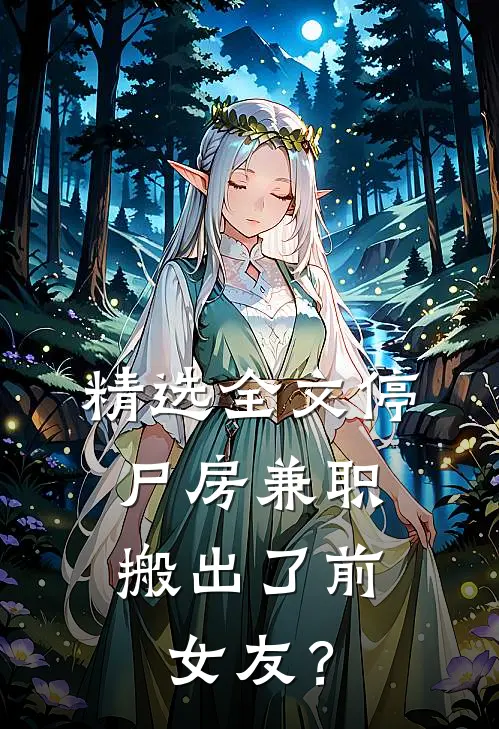 精选全文停尸房兼职，搬出了前女友？