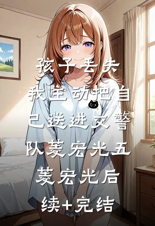 孩子丢失，我主动把自己送进交警队菱宏光五菱宏光后续+完结
