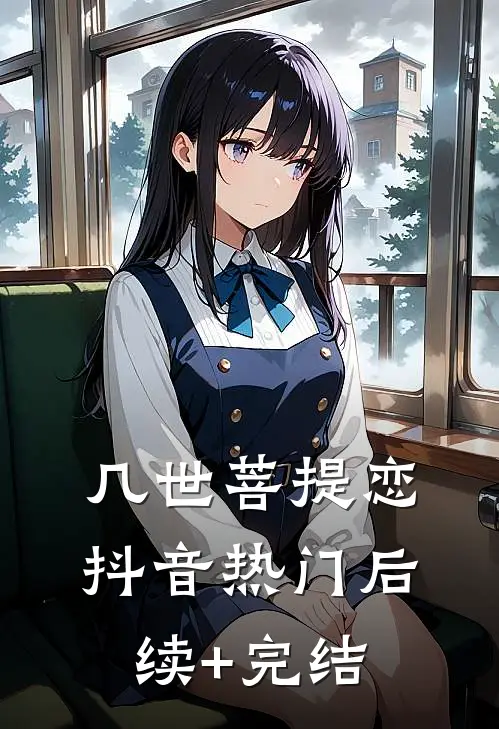 几世菩提恋抖音热门后续+完结