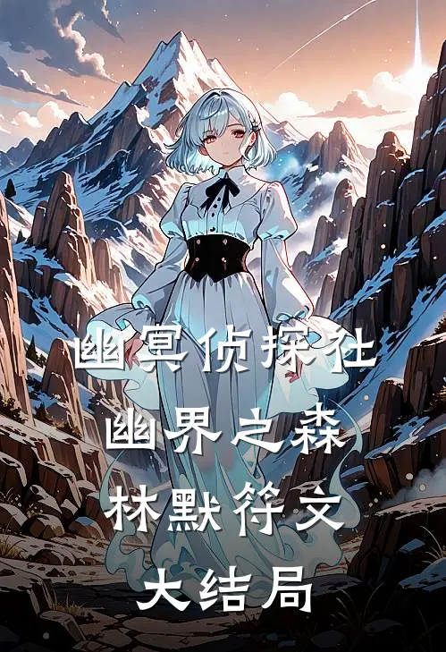 幽冥侦探社：《幽界之森》林默符文大结局
