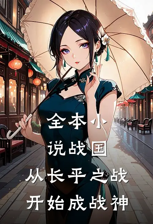 全本小说战国：从长平之战开始成战神
