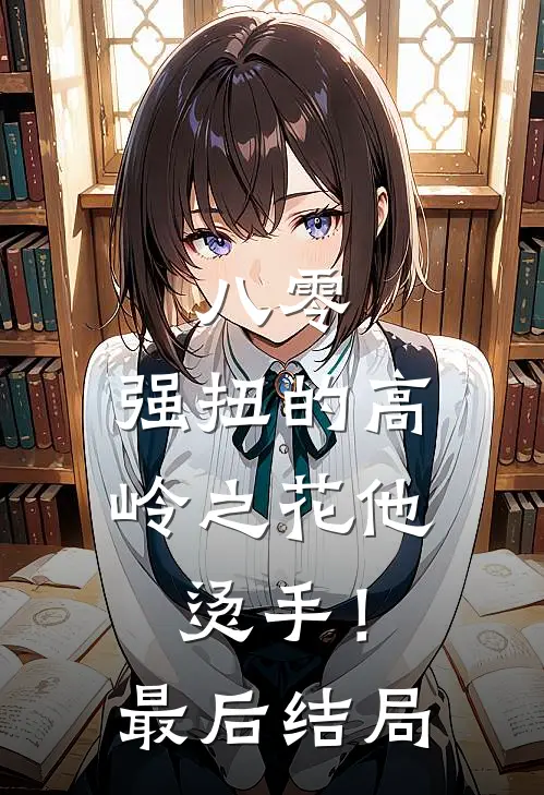 八零：强扭的高岭之花他烫手！最后结局