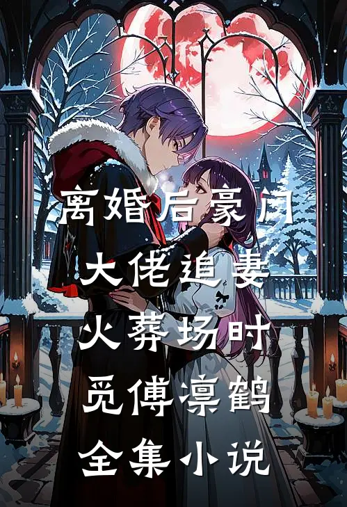 离婚后豪门大佬追妻火葬场时觅傅凛鹤全集小说
