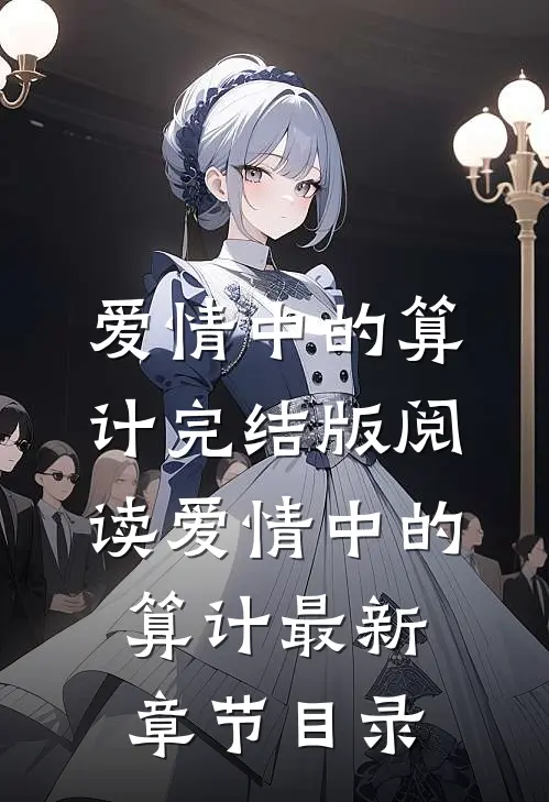 《爱情中的算计》完结版阅读《爱情中的算计》最新章节目录