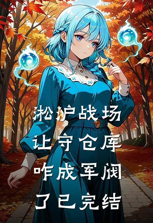 淞沪战场：让守仓库，咋成军阀了已完结