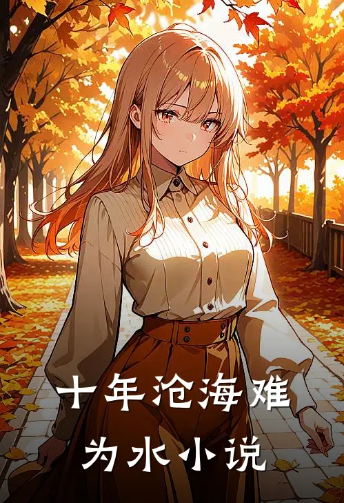 十年沧海难为水小说