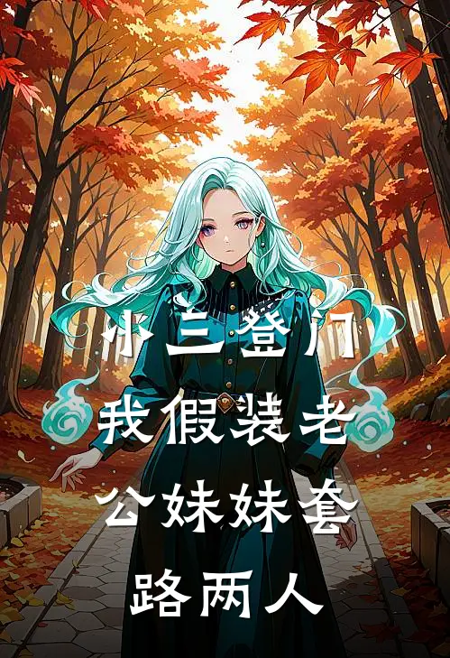 小三登门，我假装老公妹妹套路两人
