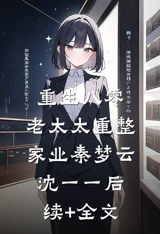 重生八零：老太太重整家业秦梦云沈一一后续+全文