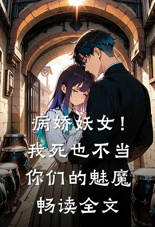 病娇妖女！我死也不当你们的魅魔畅读全文