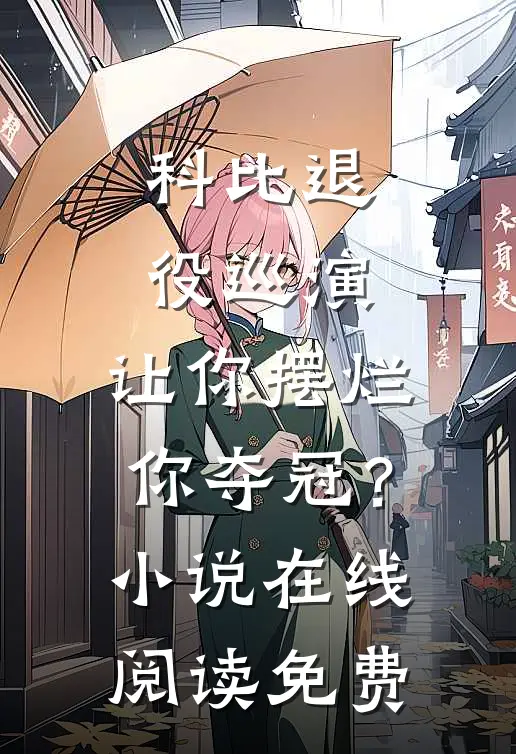 科比退役巡演，让你摆烂你夺冠？小说在线阅读免费