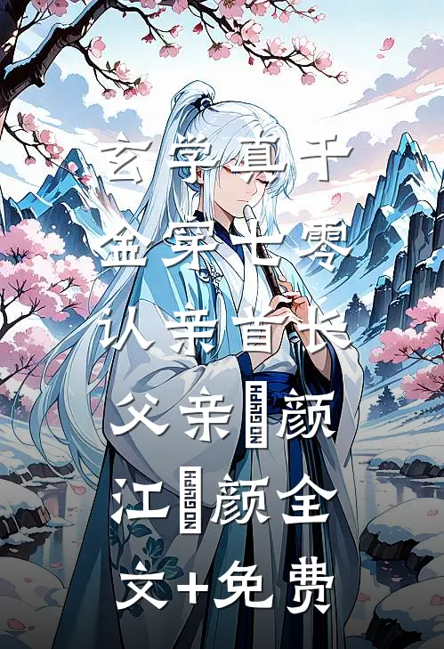 玄学真千金穿七零，认亲首长父亲莯颜江莯颜全文+免费