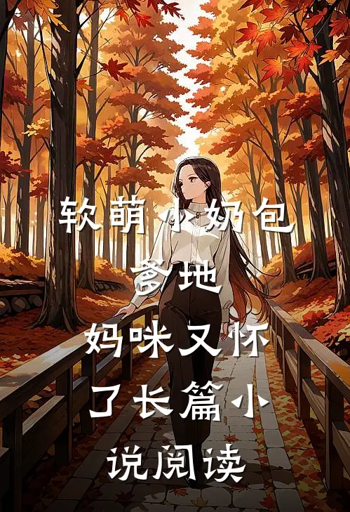 软萌小奶包：爹地，妈咪又怀了长篇小说阅读