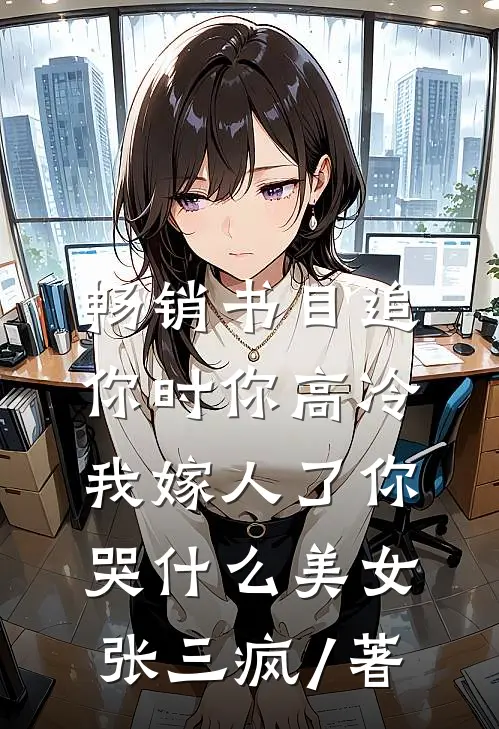 畅销书目追你时你高冷,我嫁人了你哭什么 美女张三疯 / 著
