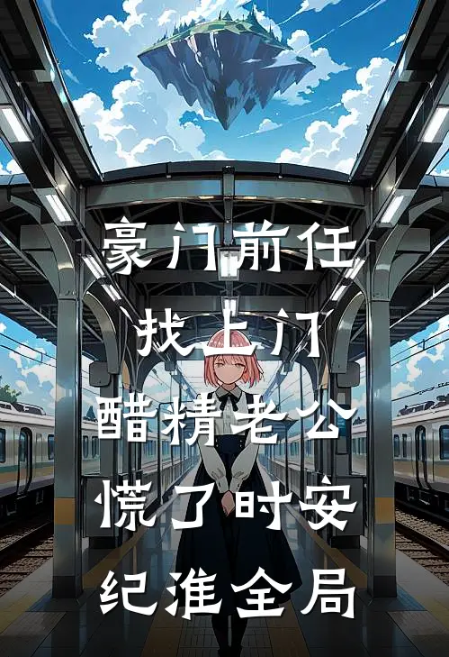 豪门前任找上门，醋精老公慌了时安纪淮全局
