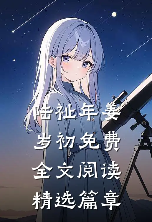 陆祉年姜岁初免费全文阅读精选篇章