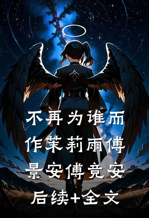 不再为谁而作茉莉雨傅景安傅竟安后续+全文