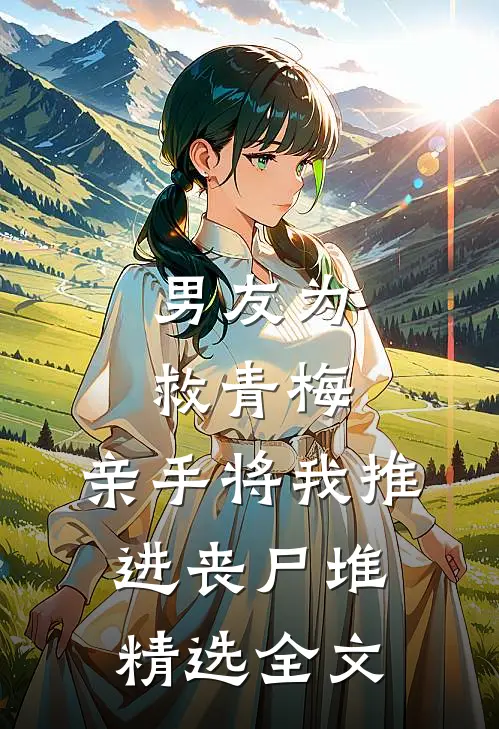 男友为救青梅，亲手将我推进丧尸堆精选全文