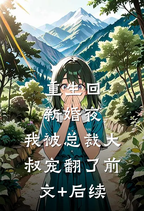 重生回新婚夜，我被总裁大叔宠翻了前文+后续