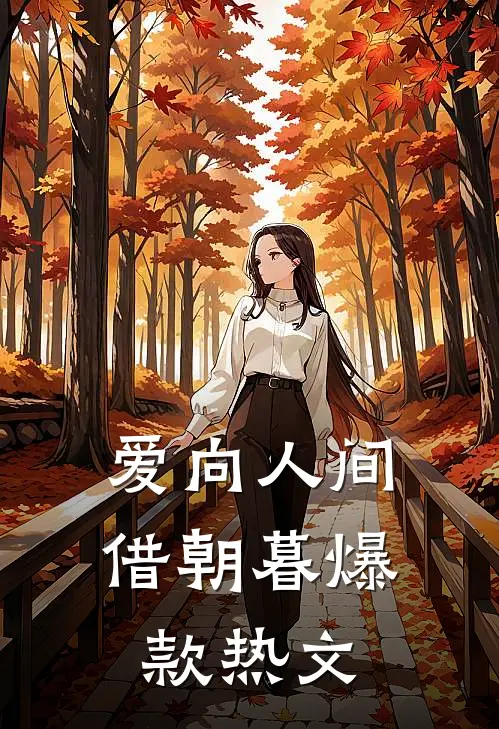 爱向人间借朝暮爆款热文
