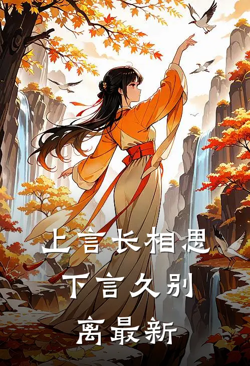 上言长相思，下言久别离最新