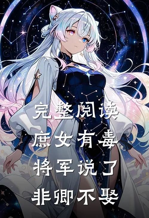 完整阅读庶女有毒：将军说了非卿不娶