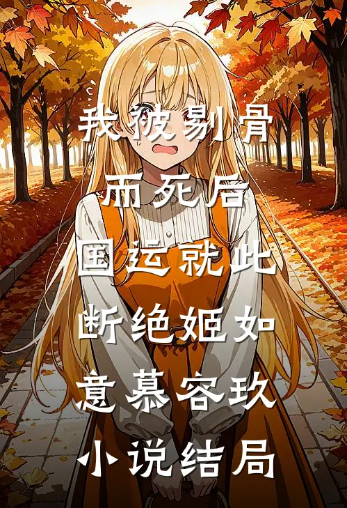 我被剔骨而死后，国运就此断绝姬如意慕容玖小说结局